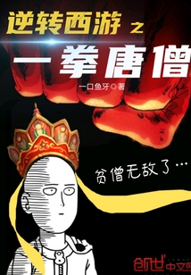 逆轉(zhuǎn)西游之一拳唐僧
