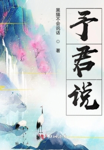 予君說
