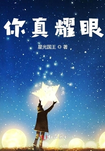 你真耀眼