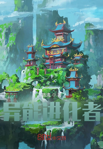 异能进化者