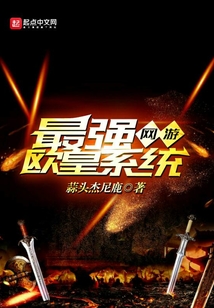網游最強歐皇系統