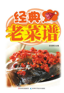 详步图解版:经典老菜谱