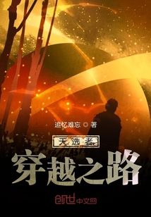 天選者穿越之路