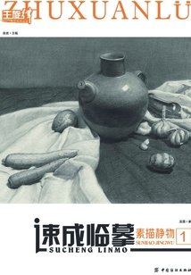 速成臨摹：素描靜物①
