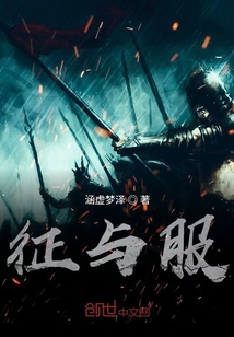 征與服