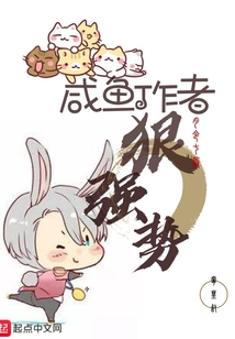 咸魚作者狠強勢