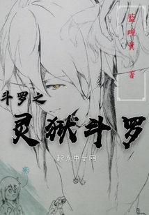 斗罗之灵狱斗罗