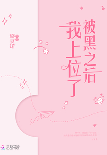 被黑之后我上位了