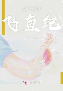 穿越之飛魚紀