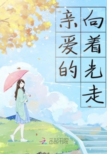 親愛的向著光走