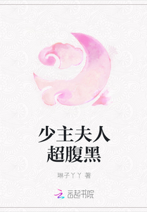 少主夫人超腹黑