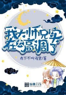 我大師兄實在太高調了