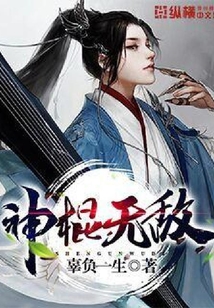 神棍無(wú)敵