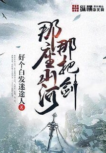 那座山河那把劍