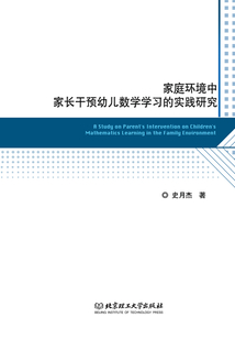 家庭環(huán)境中家長干預幼兒數(shù)學學習的實踐研究
