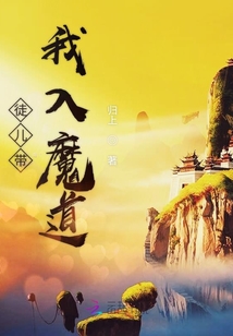 徒兒帶我入魔道