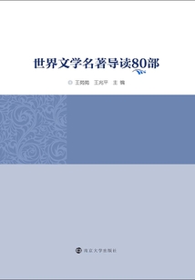 世界文學名著導讀80部