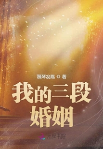 我的三段婚姻