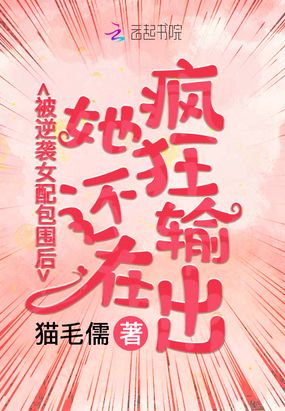 被逆袭女配包围后她还在疯狂输出在线阅读