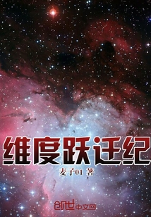 維度躍遷紀