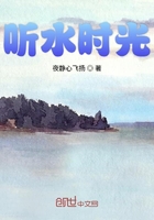聽水時光在線閱讀