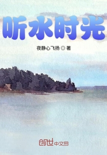 聽水時光