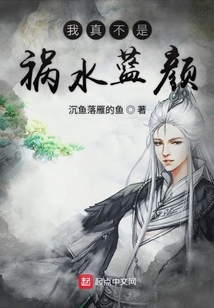 我真不是禍水藍顏