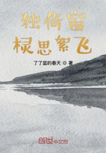 獨倚窗欞思絮飛