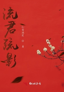 流君疏影