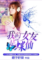 我的女友是蝶仙在線閱讀