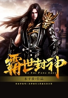 霸世封神在線閱讀