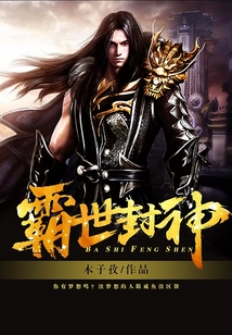 霸世封神