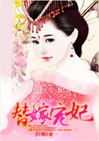 替嫁寵妃在線閱讀