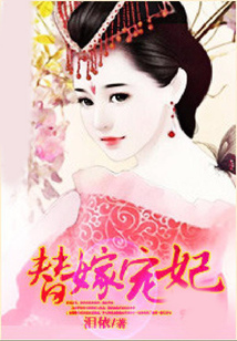 替嫁寵妃