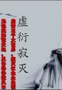 虛衍寂滅