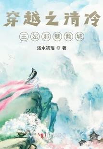 穿越之清冷王妃邪魅傾城