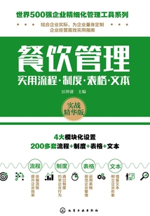 餐饮管理实用流程·制度·表格·文本