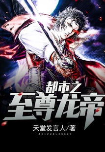 都市之至尊龍帝