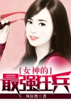 女神的最强狂兵