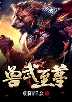 兽武至尊在线阅读
