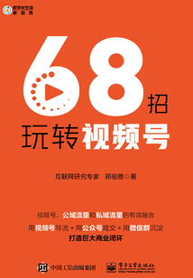 68招玩轉(zhuǎn)視頻號