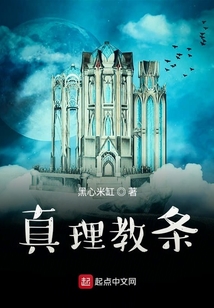 真理教條