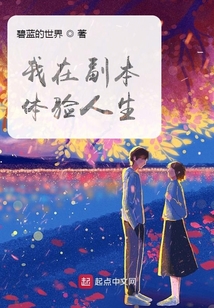 我在副本體驗人生