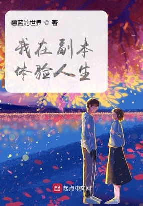 我在副本体验人生在线阅读