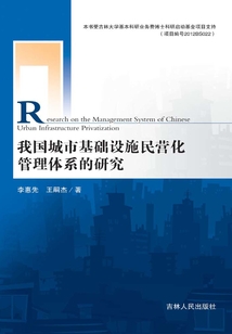 我國城市基礎設施民營化管理體系的研究