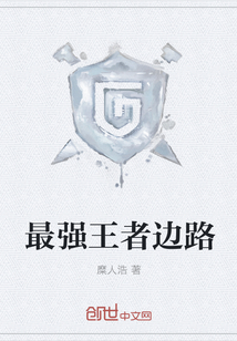 最強(qiáng)王者邊路