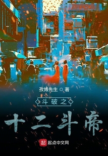 斗破之十二斗帝