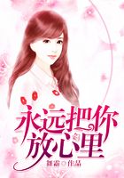 永遠把你放心里在線閱讀