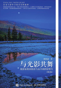 與光影共舞：攝影家教你拍出與眾不同的好照片（第2版）