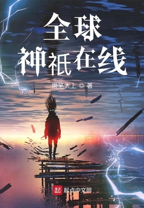 全球神祇在线在线阅读